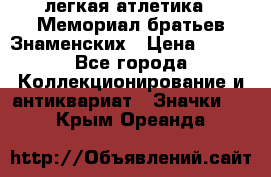 17.1) легкая атлетика : Мемориал братьев Знаменских › Цена ­ 299 - Все города Коллекционирование и антиквариат » Значки   . Крым,Ореанда